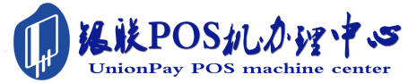海宁POS机办理服务中心